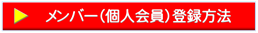 個人会員登録方法　バー bmp